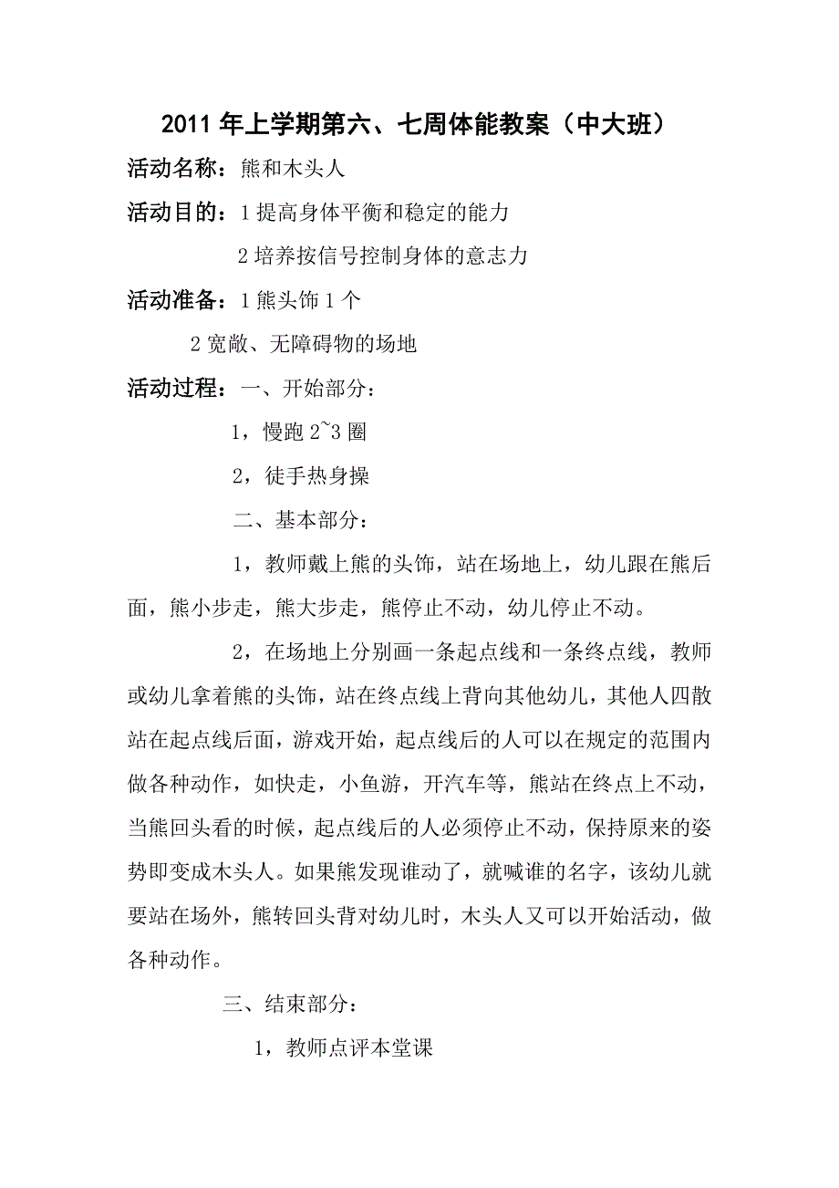 大班音乐《熊和木头人》PPT课件教案熊和木头人.doc_第1页