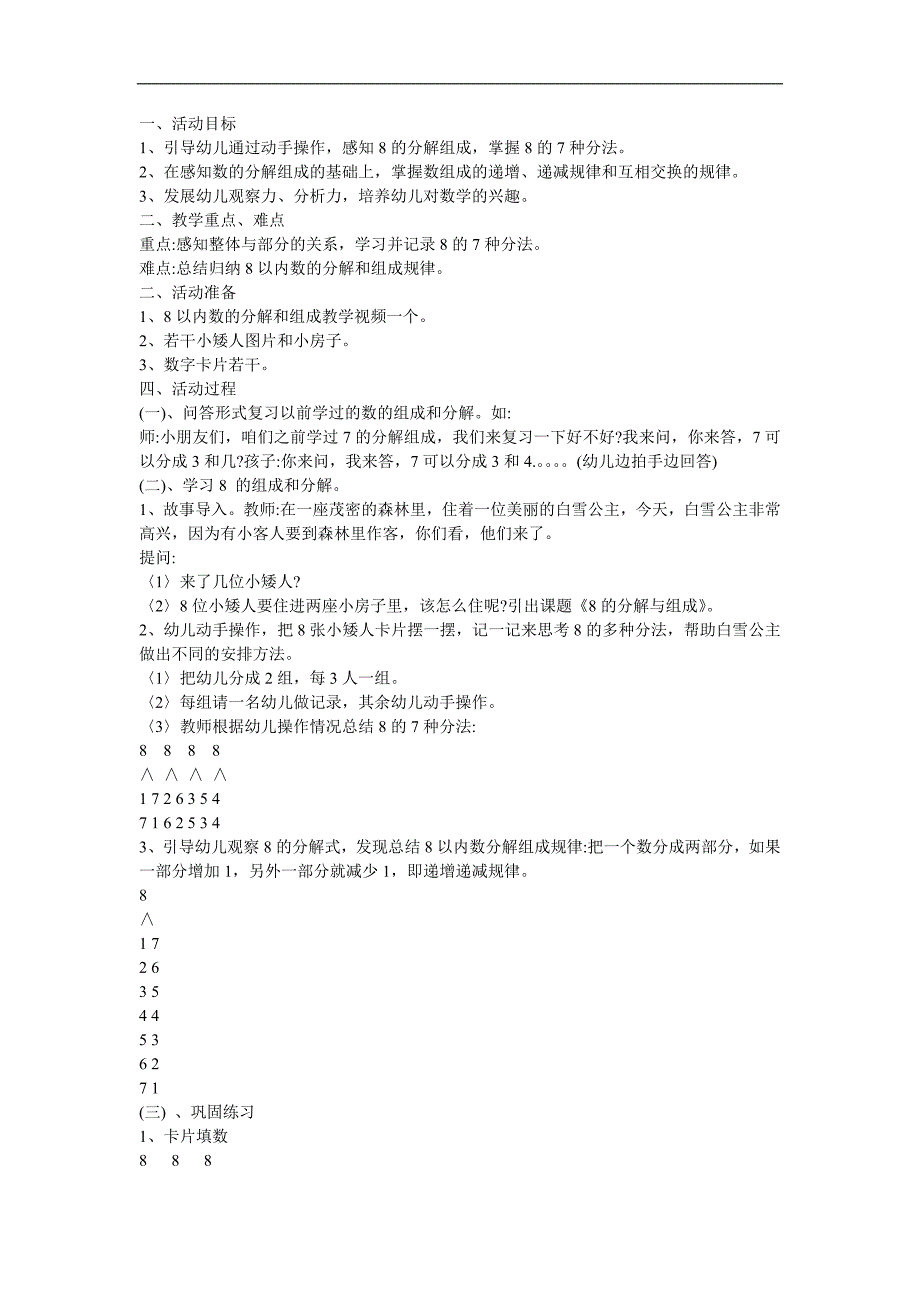 幼儿园数学《8的分解组成》PPT课件教案参考教案.docx_第1页