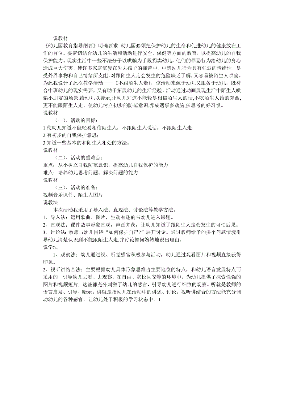 中班安全公开课《不跟陌生人走》说课PPT课件参考教案.docx_第1页