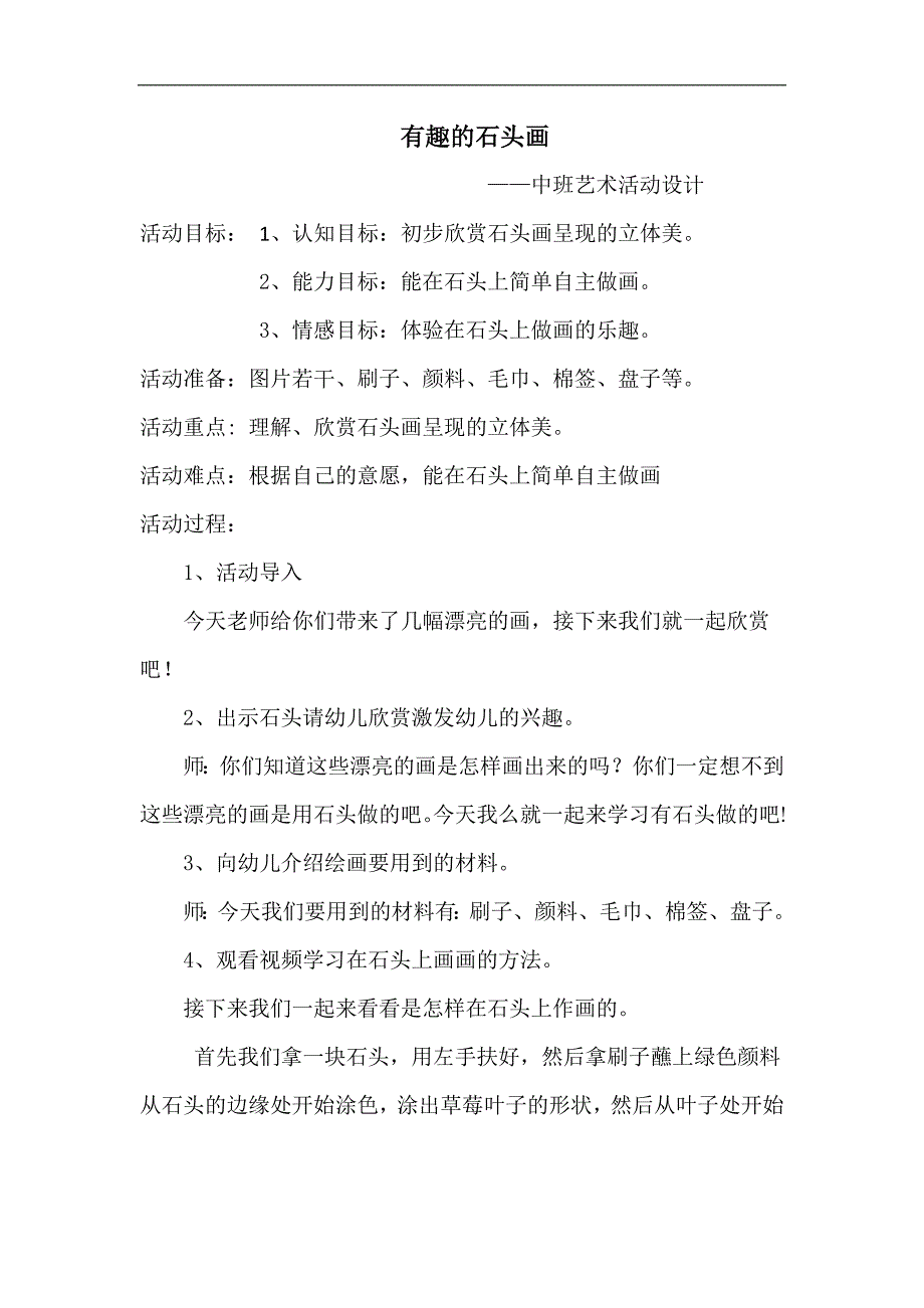 中班艺术《有趣的石头画》PPT课件教案中班艺术《有趣的石头画》微教案.docx_第1页