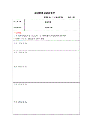 版本2 小班语言：小老鼠学画画 顾莹 资料包小班 阅读反馈表.doc