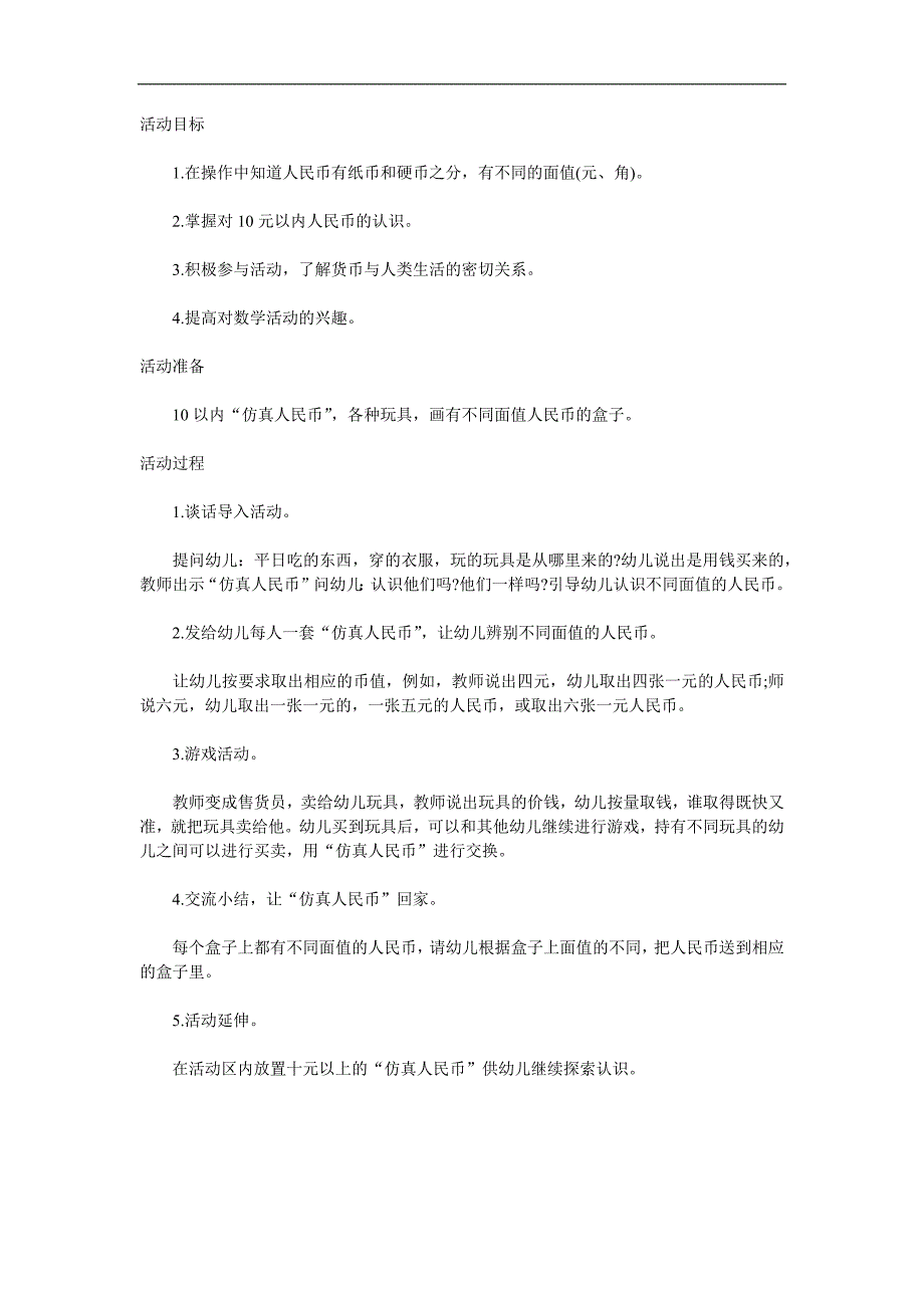 大班数学《认识人民币》PPT课件教案参考教案.docx_第1页