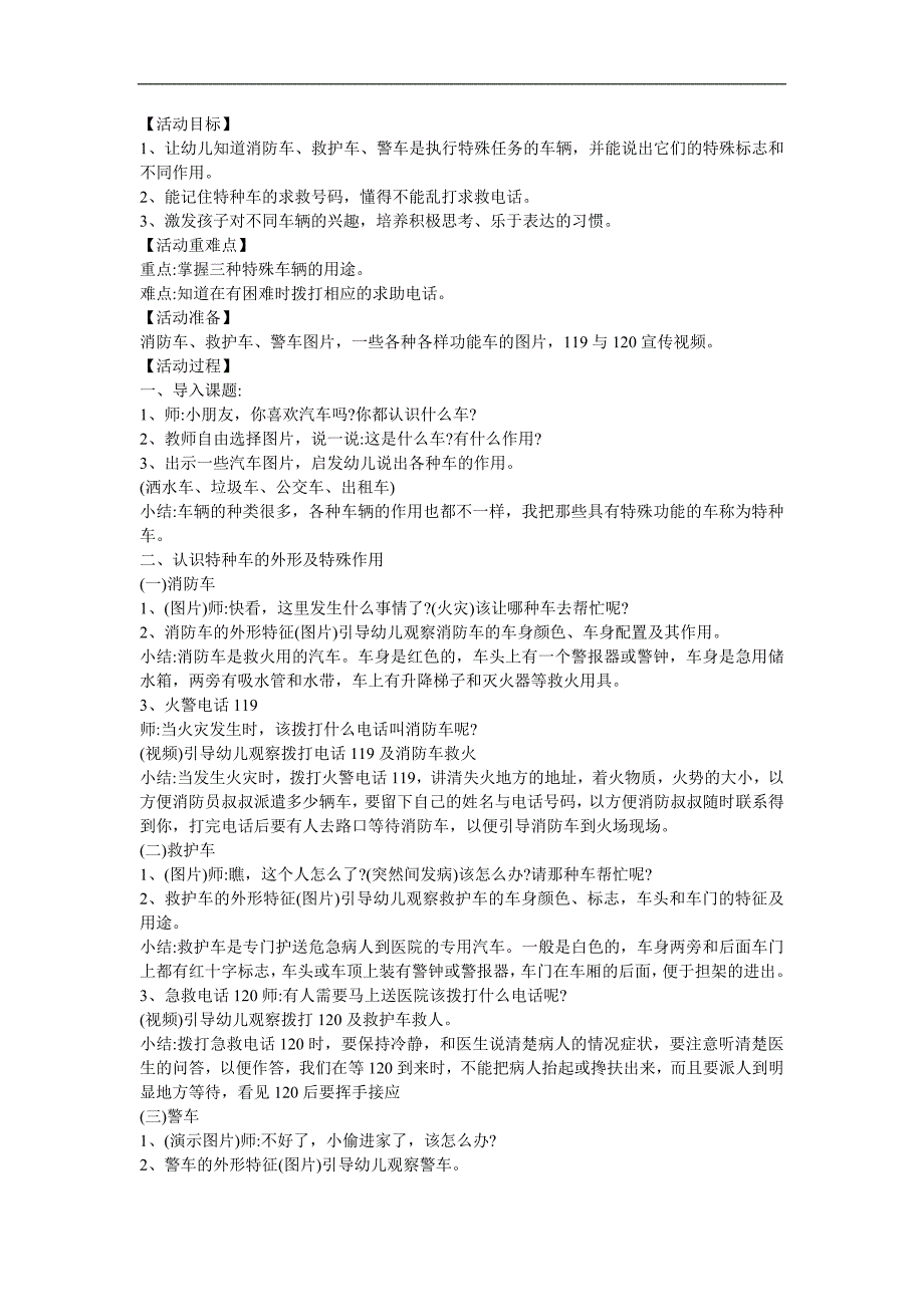 中班科学认知《认识特种车》PPT课件教案参考教案.docx_第1页