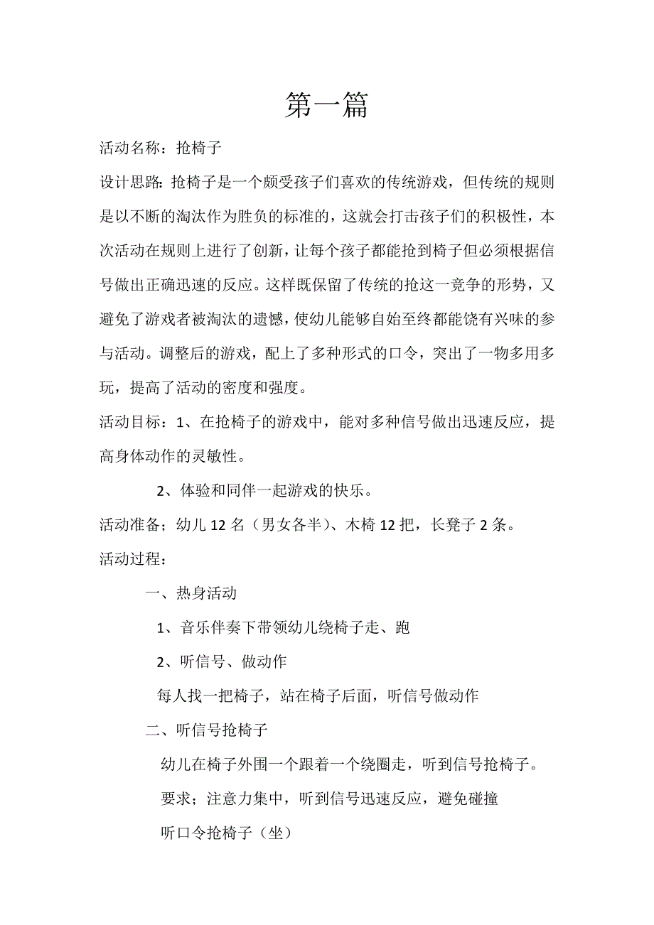 大班体育游戏《抢椅子》施渫非抢椅子 教案最终.doc_第1页