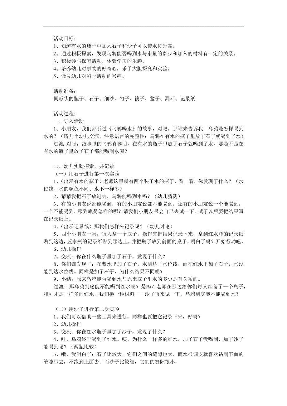 大班科学活动说课稿《乌鸦喝水》PPT课件教案参考教案.docx_第1页