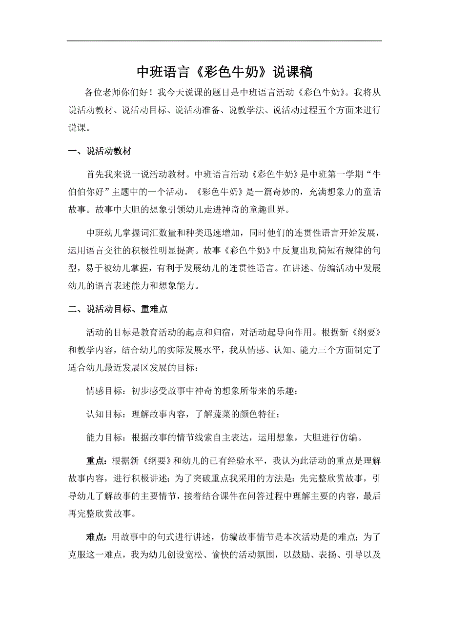 中班语言《彩色牛奶》PPT教案课件专卖中班彩色牛奶_说课稿.doc_第1页