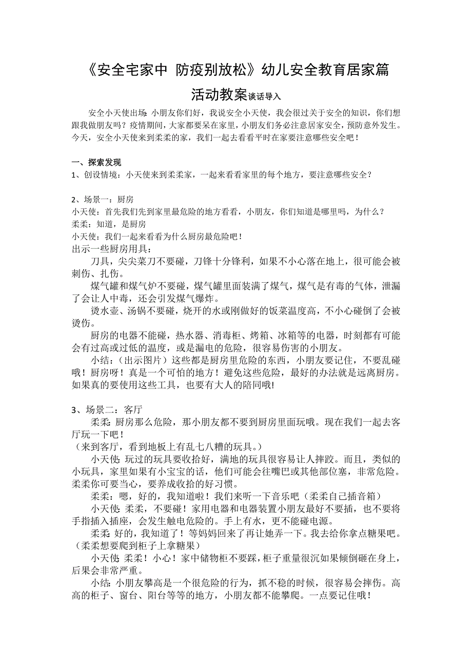 大班健康《安全宅家中 防疫别放松》PPT课件教案大班健康《安全宅家中 防疫别放松》微教案.doc