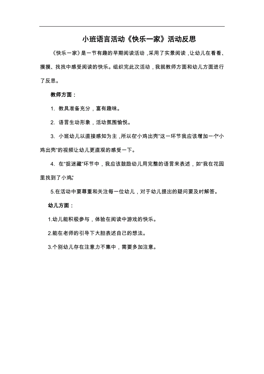 小班语言《快乐一家》小班语言《快乐一家》课后反思.docx_第1页