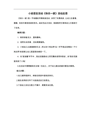 小班语言《快乐一家》小班语言《快乐一家》课后反思.docx