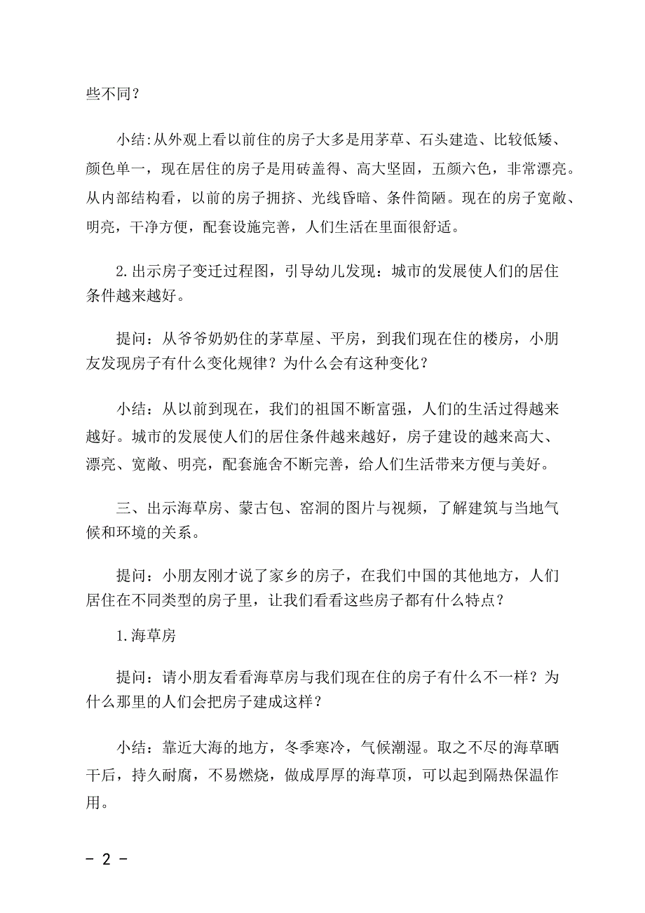 大班科学公开课《房子大观》PPT课件教案视频大班科学《房子大观》教学设计.docx_第2页