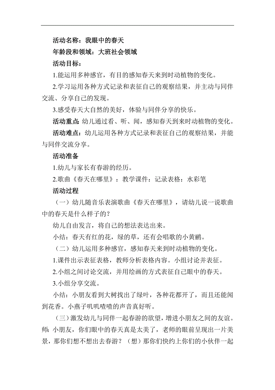 大班社会《我眼中的春天》PPT课件教案大班社会《我眼中的春天》教学设计.docx_第1页