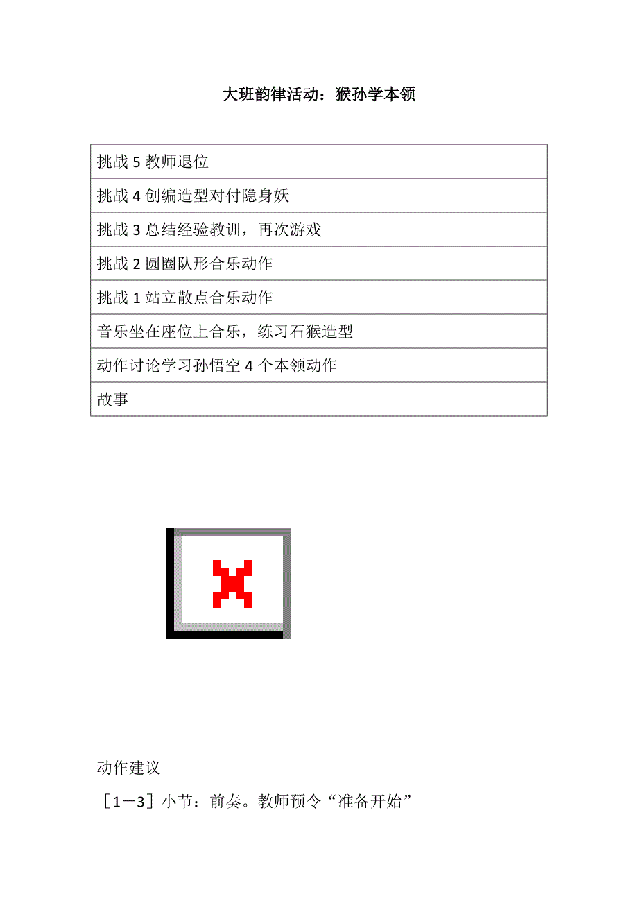 大班亲子韵律《猴孙学本领》PPT课件教案配乐大班韵律活动：猴孙学本领 教案.doc_第1页