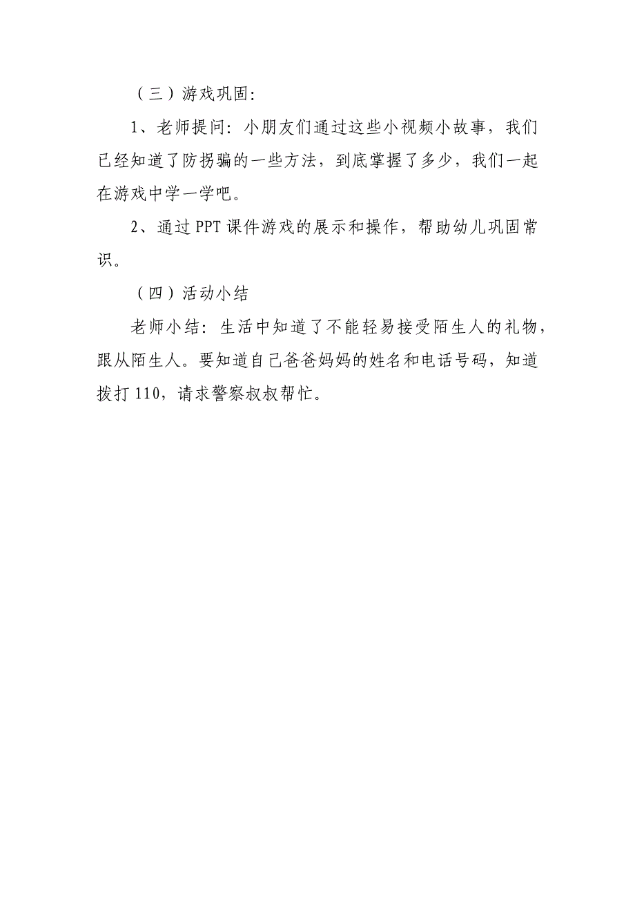 中班安全《防拐防骗我知道》PPT课件教案中班安全《防拐防骗我知道》微教案.docx_第2页