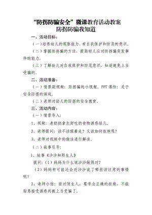 中班安全《防拐防骗我知道》PPT课件教案中班安全《防拐防骗我知道》微教案.docx