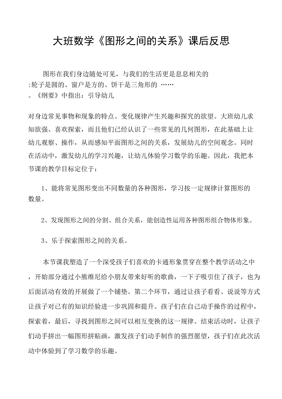 大班数学《图形之间的关系》大班数学《图形之间的关系》课后反思.doc