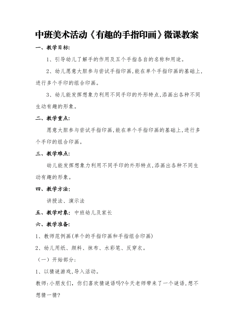 中班美术《有趣的手指印画》PPT课件教案中班美术《有趣的手指印画》微教案.doc_第1页