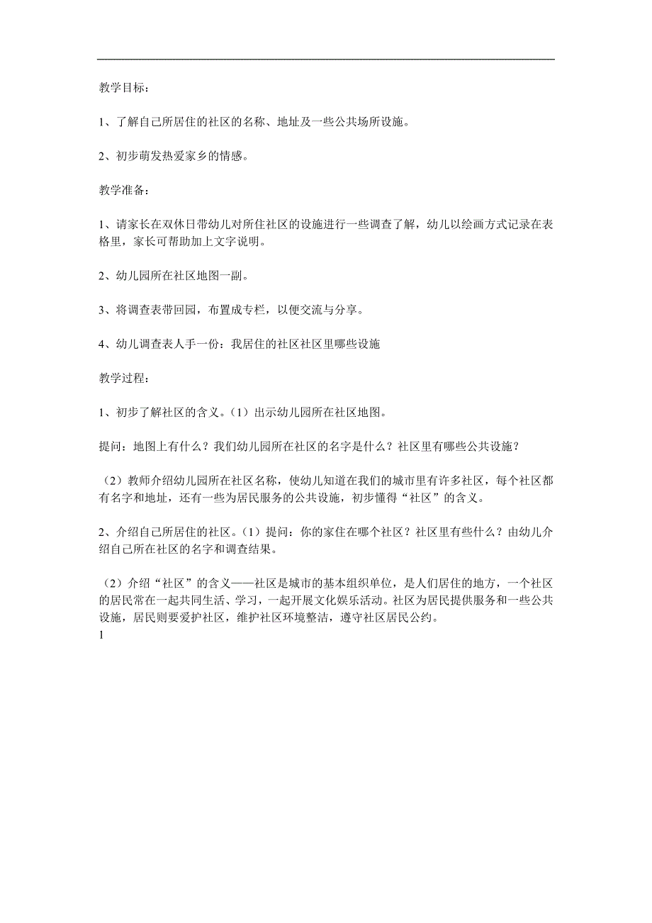 中班社会《我们居住的社区》PPT课件教案参考教案.docx_第1页