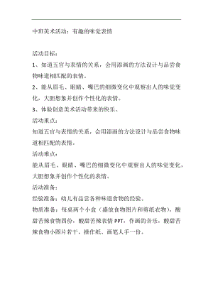 中班美术《有趣的味觉表情》PPT课件教案中班美术有趣的味觉表情教案.docx