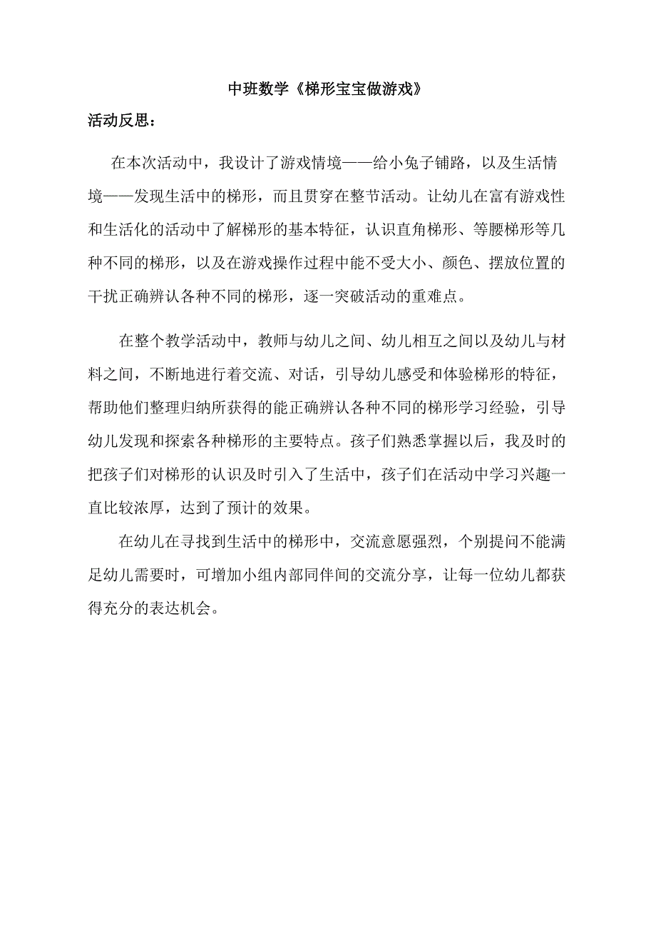 中班数学课件《梯形宝宝做游戏》PPT课件教案中班数学《梯形宝宝做游戏》课后反思.docx_第1页