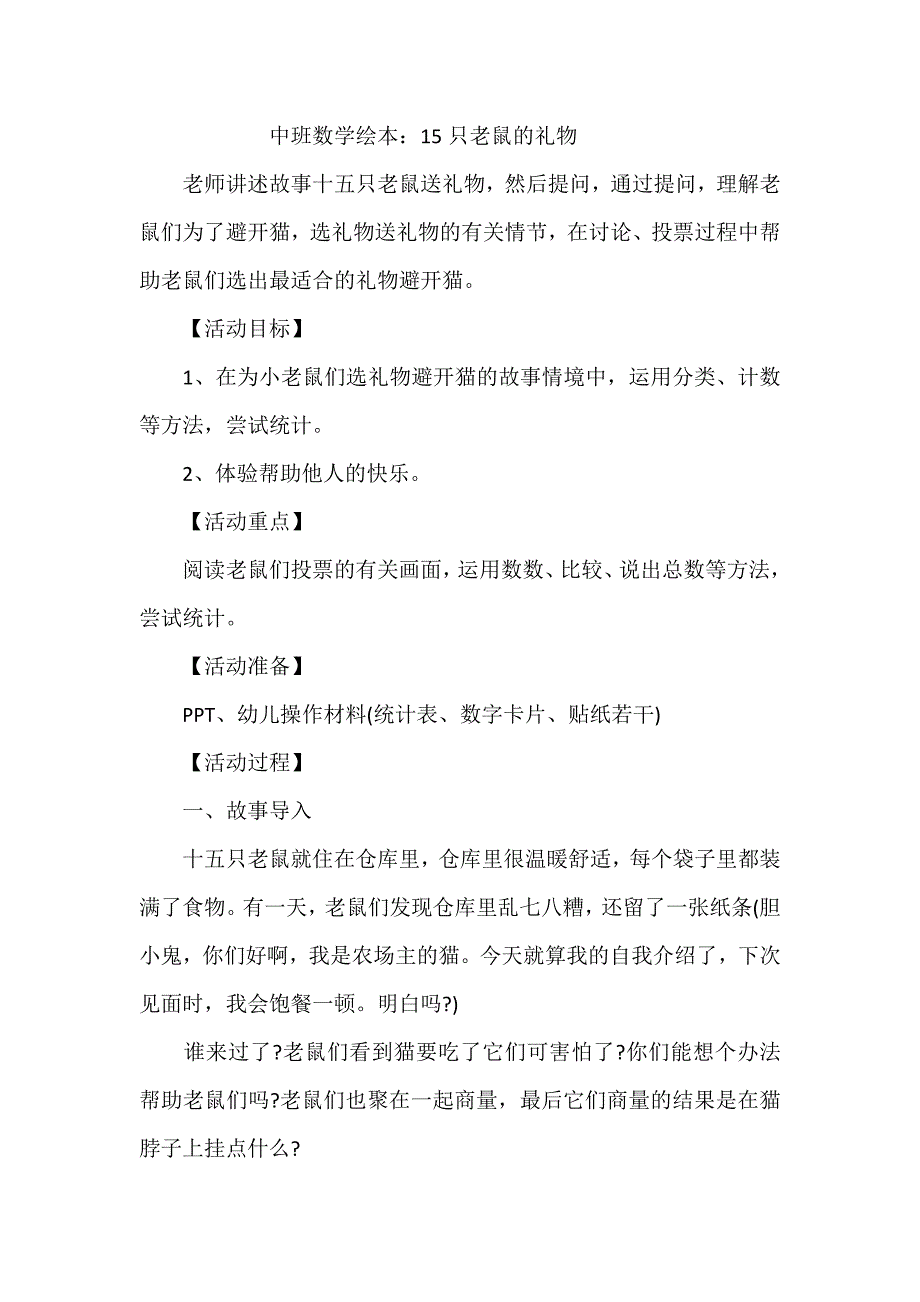 中班绘本数学《15只老鼠的礼物》中班绘本数学《15只老鼠的礼物》-东方课堂.doc