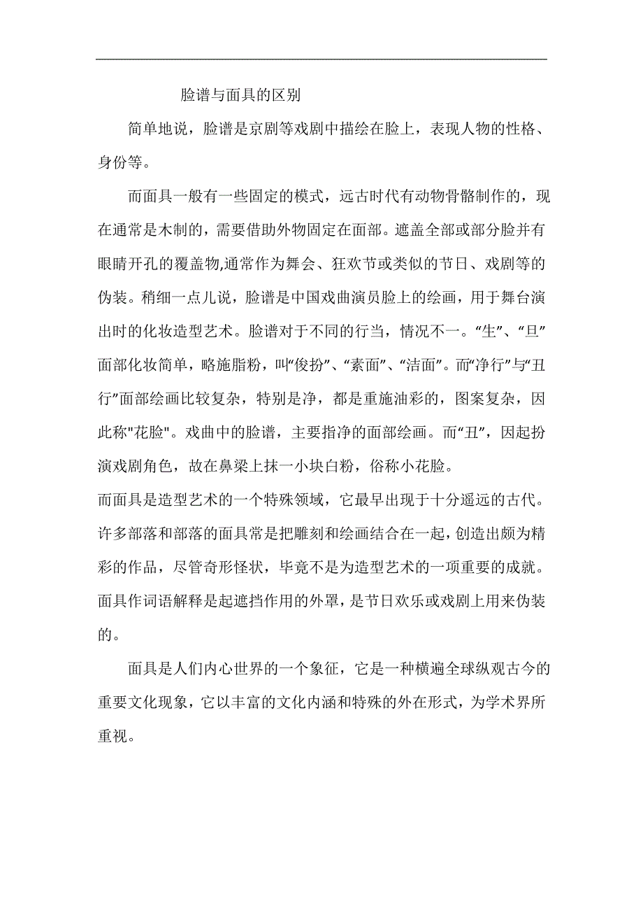 大班艺术《多彩面具认识脸谱中的人物---对称美》PPT课件教案脸谱与面具的区别.doc_第1页