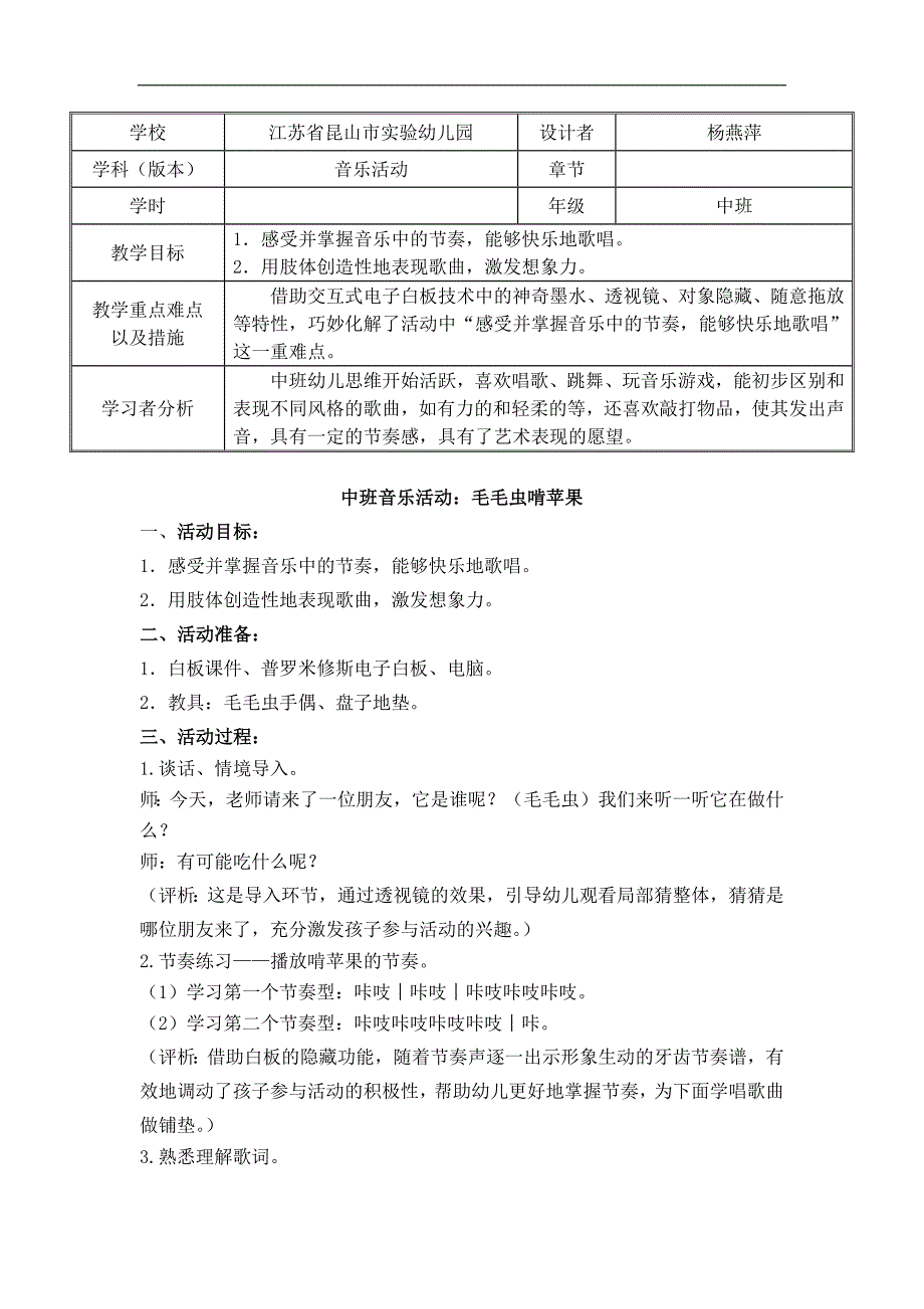 B218.中班音乐《毛毛虫啃苹果》资料包毛毛虫啃苹果-教学设计表.docx_第1页