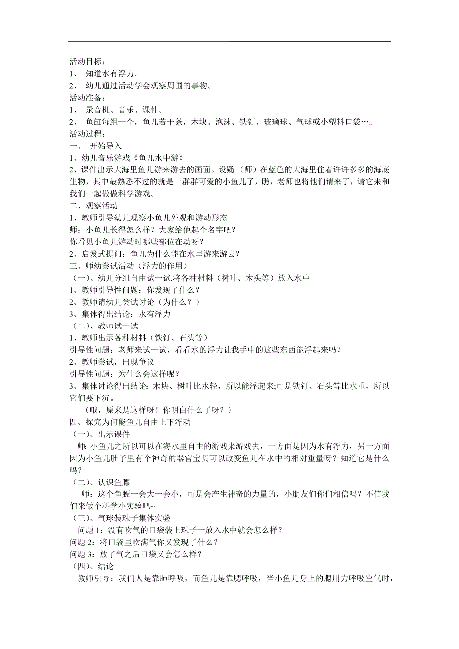 幼儿园科学《快乐的鱼儿》PPT课件教案参考教案.docx_第1页