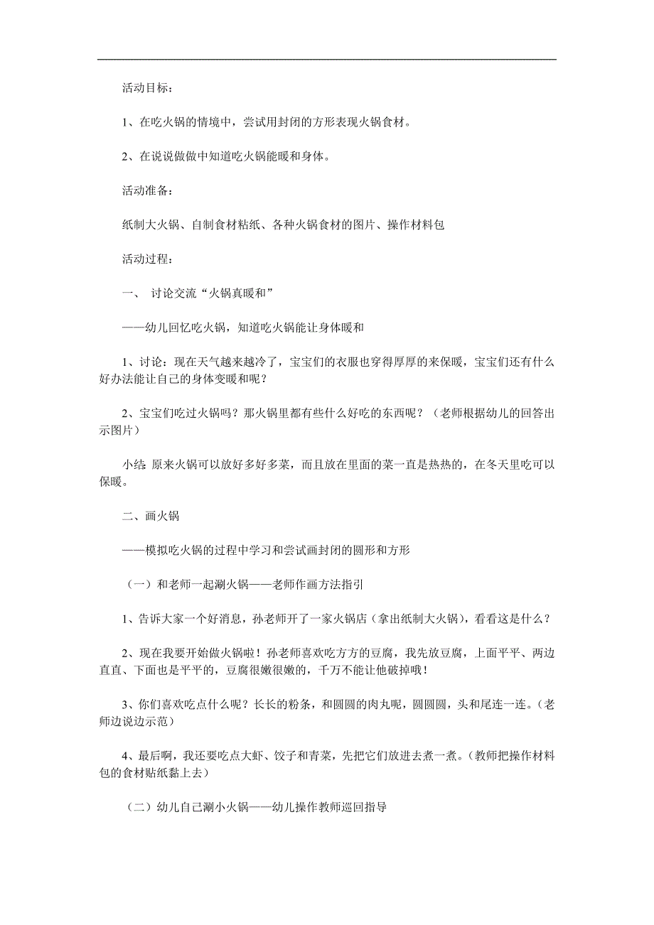 小班数学公开课《火锅》PPT课件教案参考教案.docx_第1页