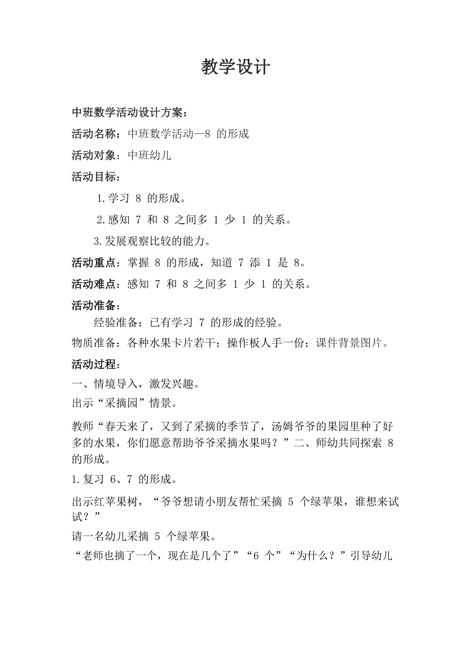 中班数学《8的形成》中班数学《8的形成》教学设计.doc_第1页