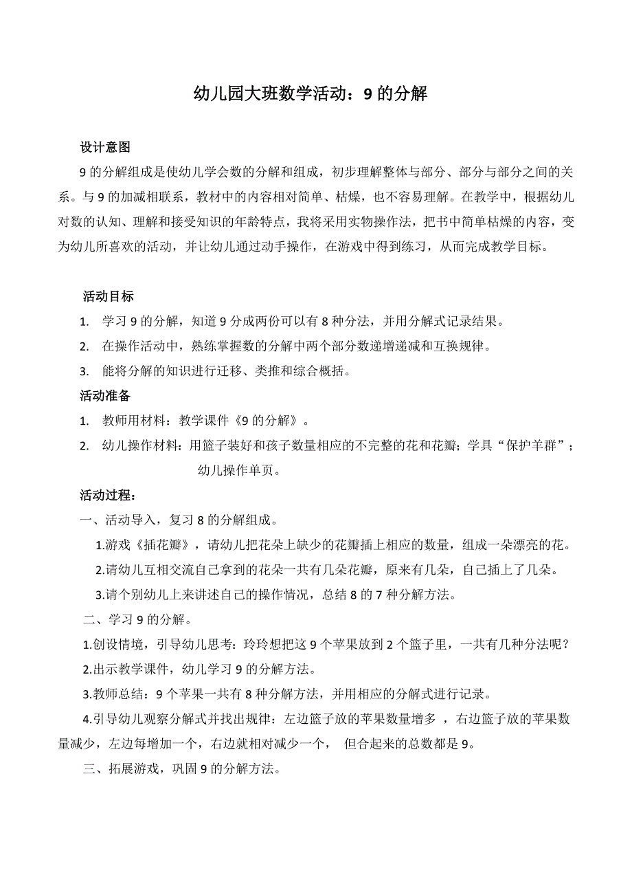 大班数学《9的分解》PPT课件教案大班数学《9的分解》微教案.doc