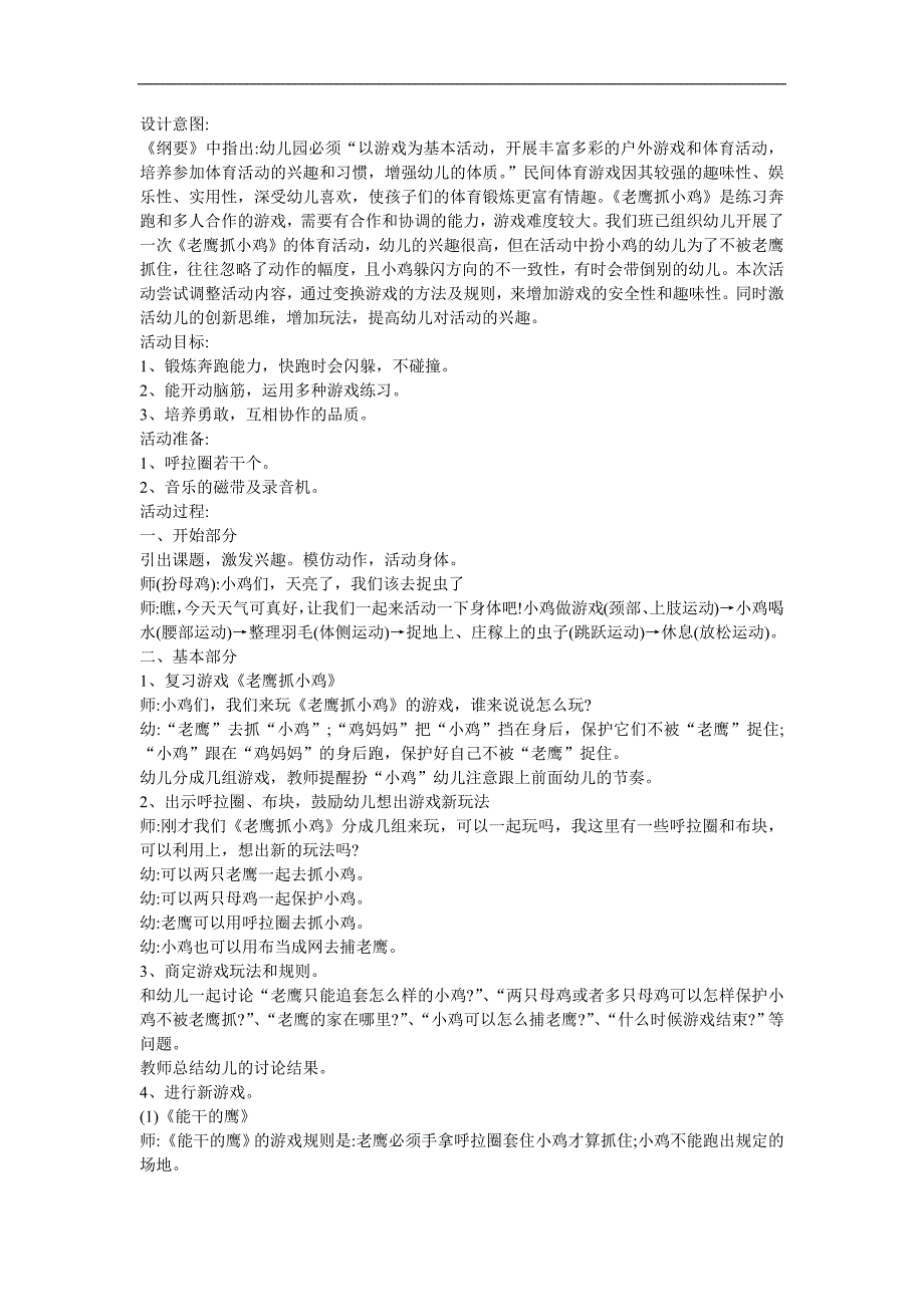 学前班趣味数学《老鹰抓小鸡2 》FLASH课件动画教案参考教案.docx_第1页