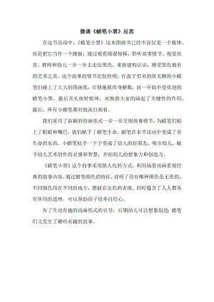 中班语言《蜡笔小黑》PPT课件教案微反思.docx