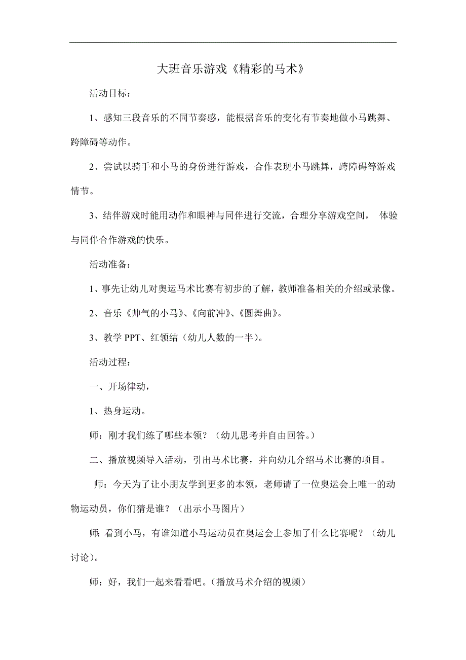 大班音乐《精彩的马术》PPT课件教案大班音乐《精彩的马术》微教案.doc_第1页