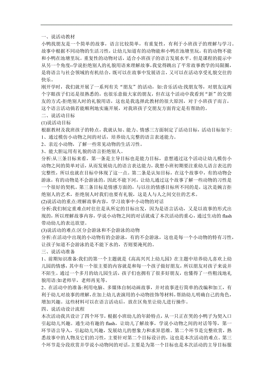 幼儿园小班语言《小鸭找朋友》FLASH课件动画教案参考教案.docx_第1页