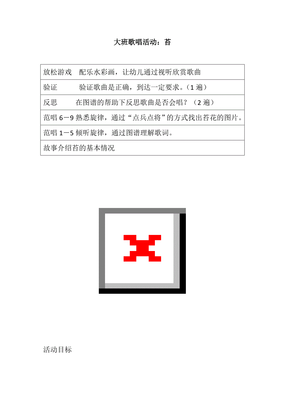 大班歌唱《苔》PPT课件教案配乐大班歌唱活动：苔 教案.doc_第1页