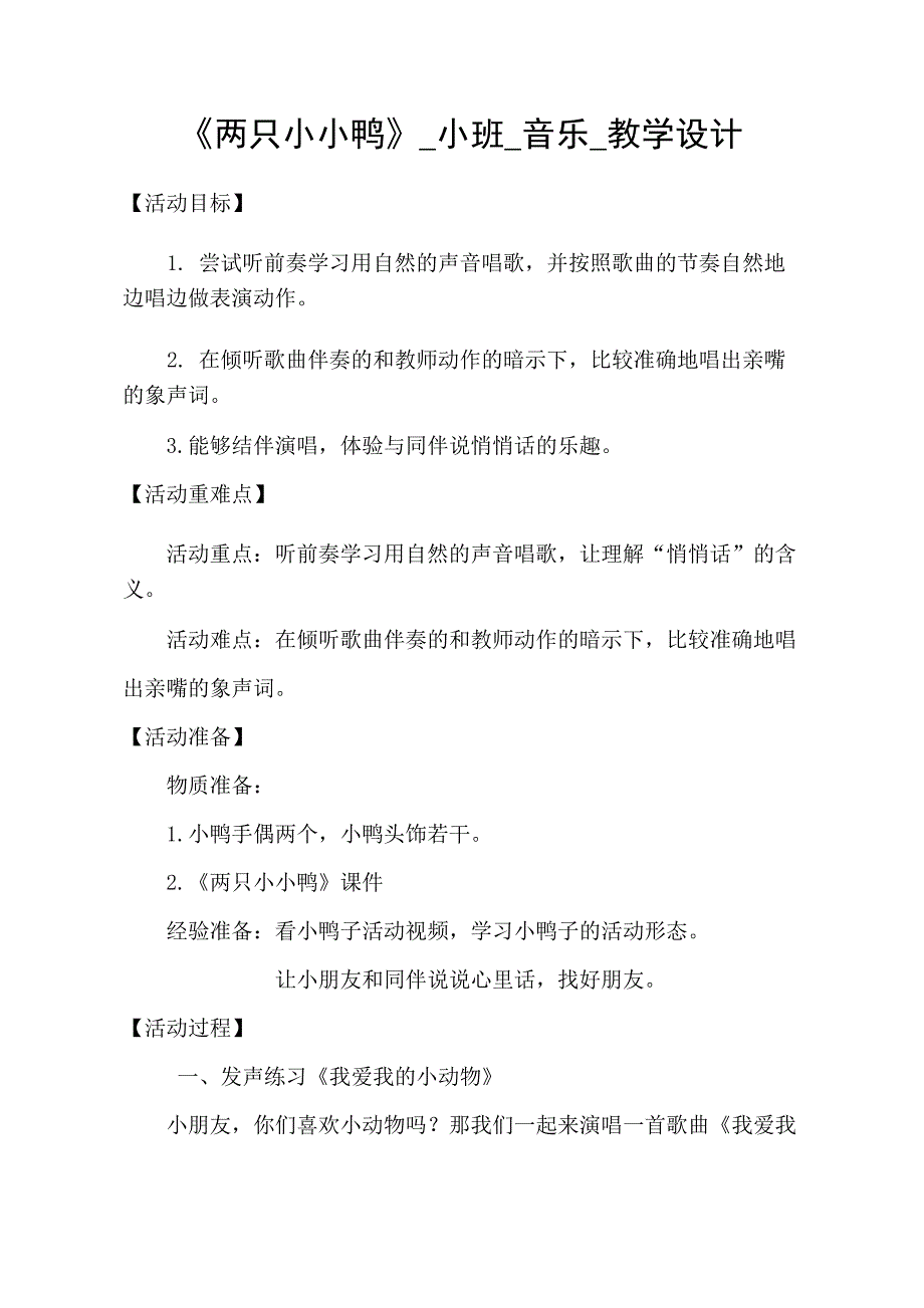 小班音乐《两只小小鸭》PPT课件教案音乐小班音乐《两只小小鸭》教学设计.doc_第1页