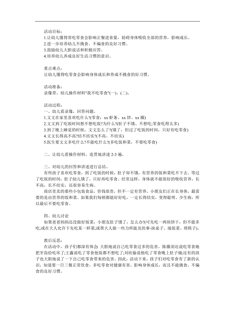 中班健康活动《我不吃零食》PPT课件教案配音音乐参考教案.docx_第1页