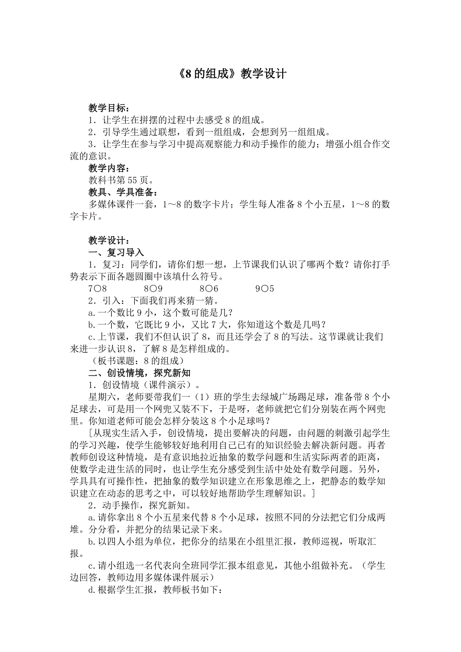 大班数学课件《8的组成》PPT课件教案《8的组成》教学设计.doc