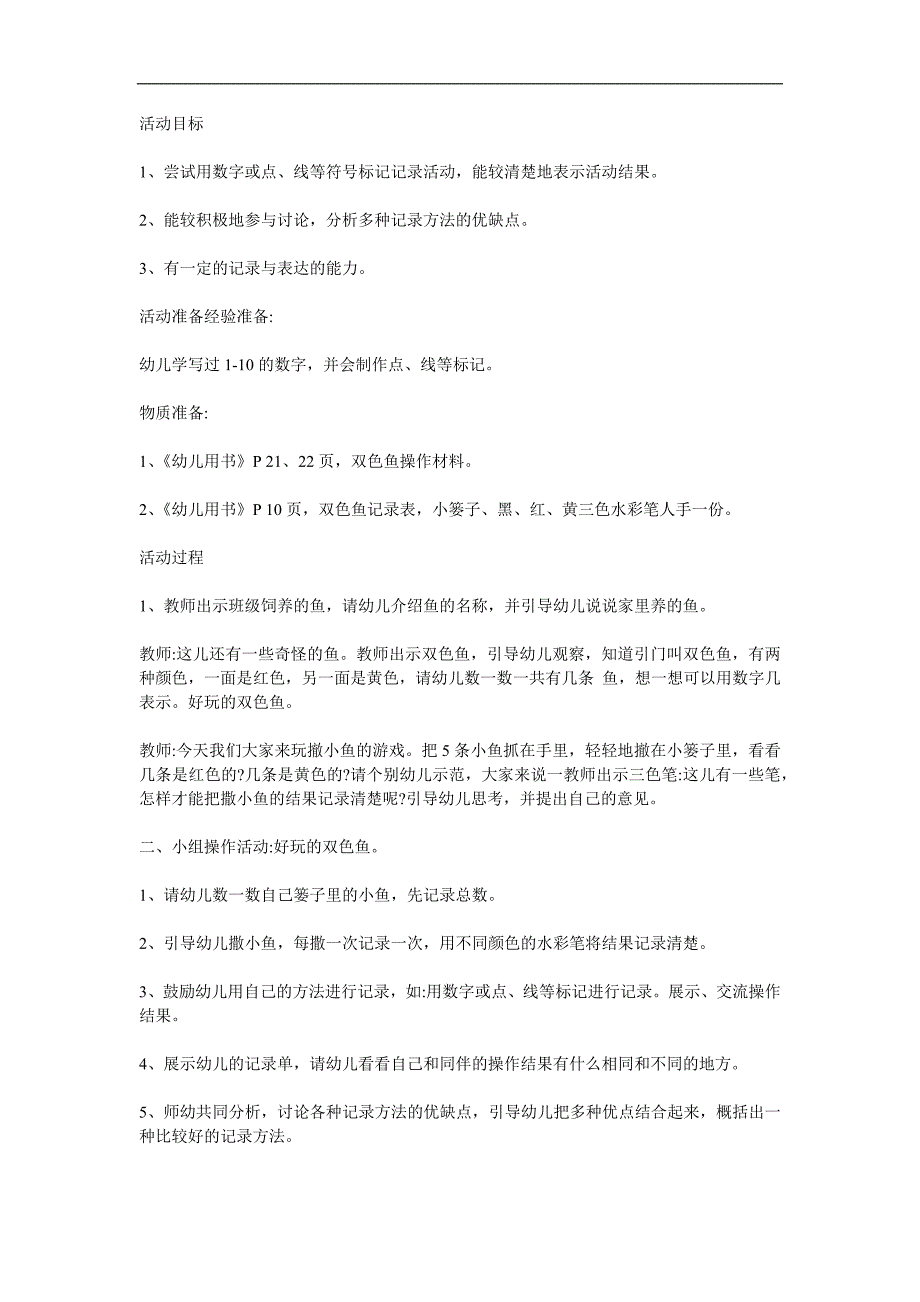 大班数学《好玩的双色鱼》PPT课件教案参考教案.docx_第1页