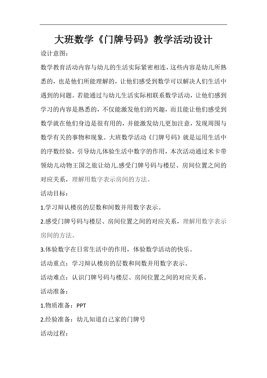 大班数学公开课《门牌号码》PPT课件教案大班数学《门牌号码》教案.docx_第1页