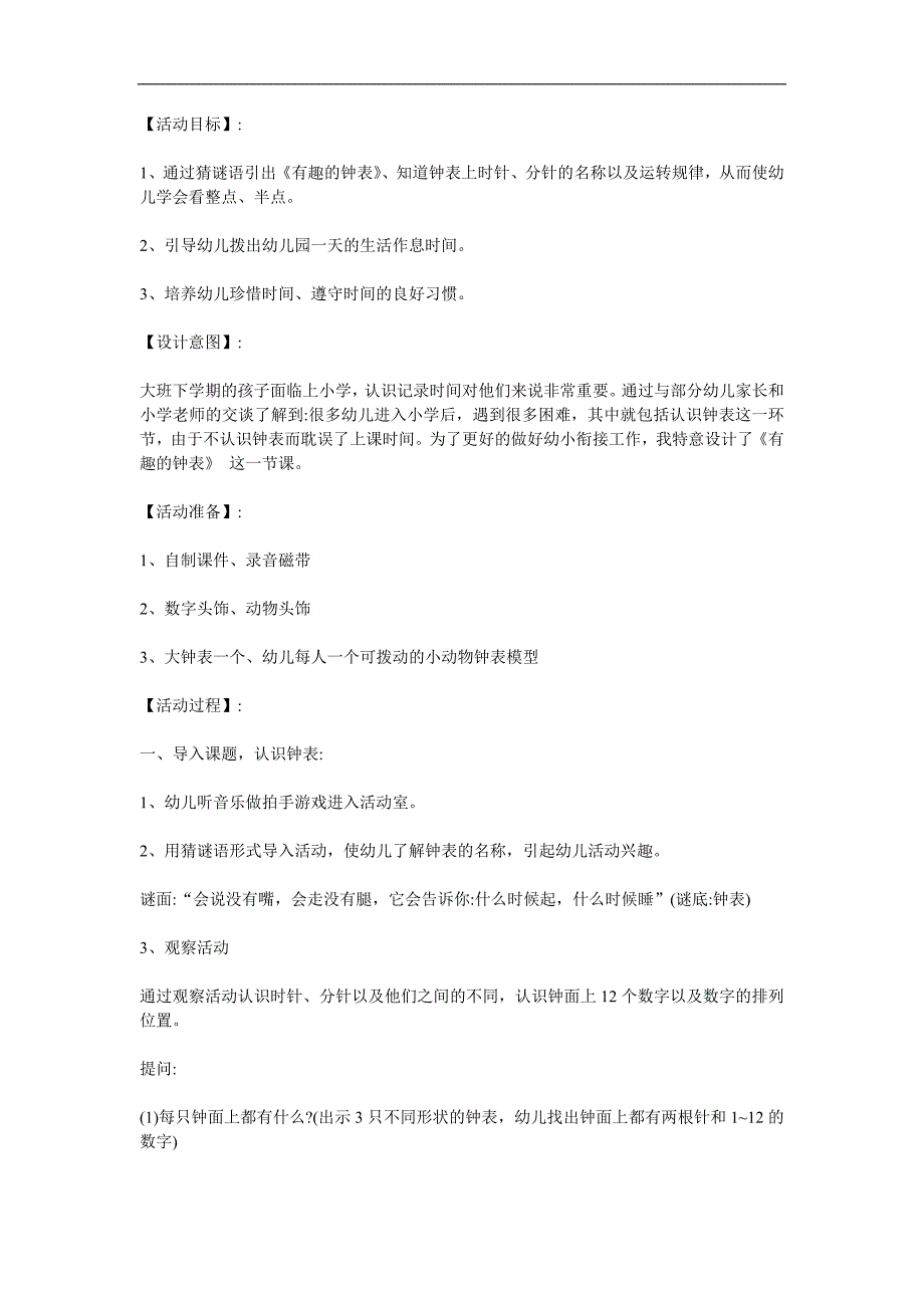 大班数学《有趣的时钟》PPT课件教案参考教案.docx_第1页