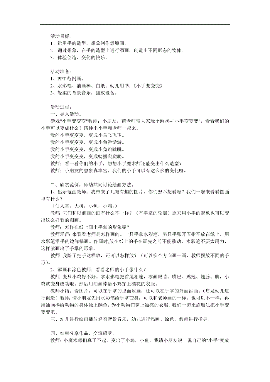 中班游戏《我的小手变变变》PPT课件教案参考教案.docx_第1页