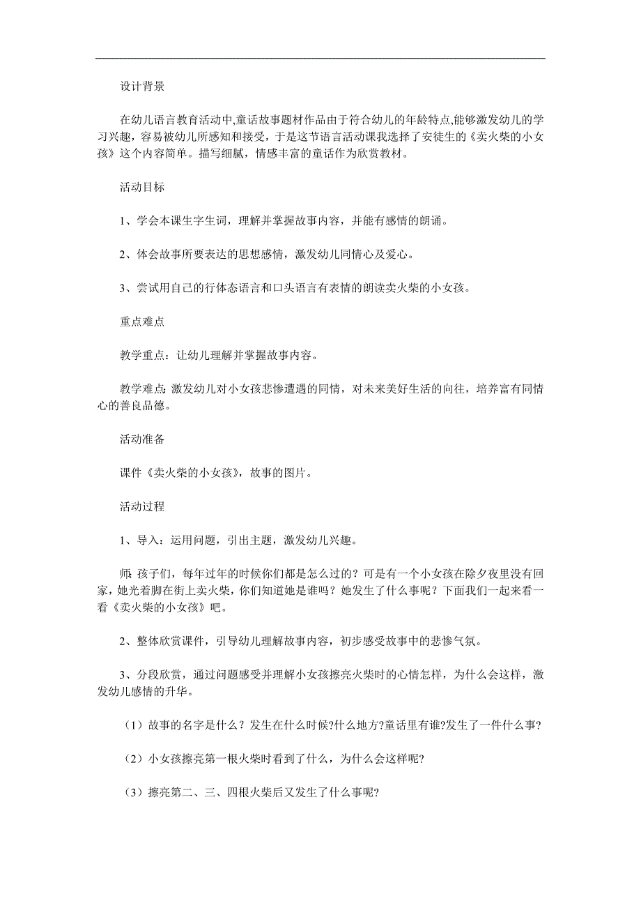 大班语言《卖火柴的小女孩》PPT课件教案参考教案.docx_第1页