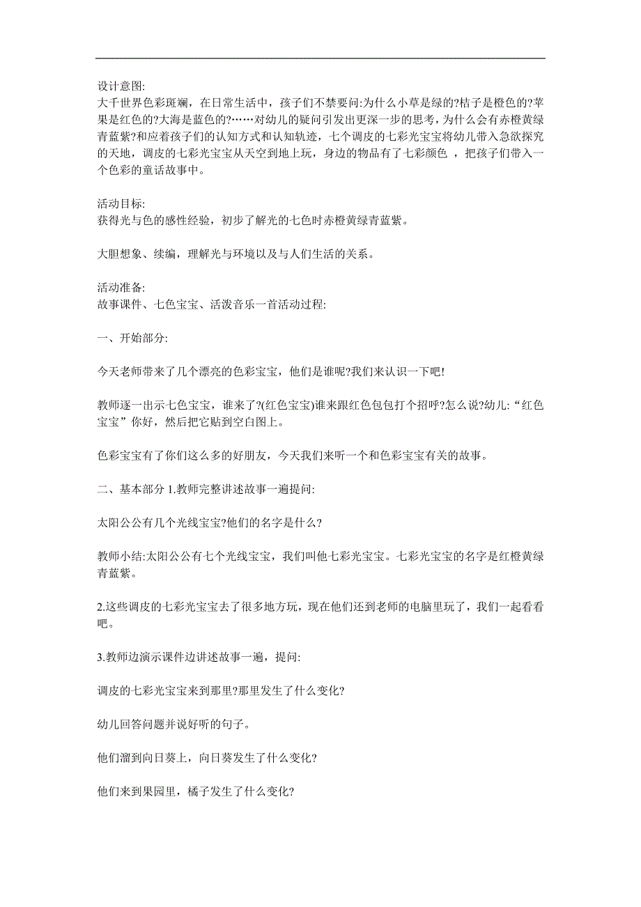 大班语言《调皮的七色光》PPT课件教案配音参考教案.docx_第1页