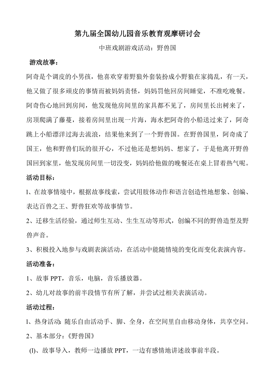 中班戏剧《野兽国》PPT课件教案音乐02中班戏剧游戏活动：野兽国.doc_第1页