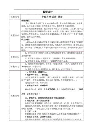 中班科学《顶技》中班科学《顶技》教学设计.docx