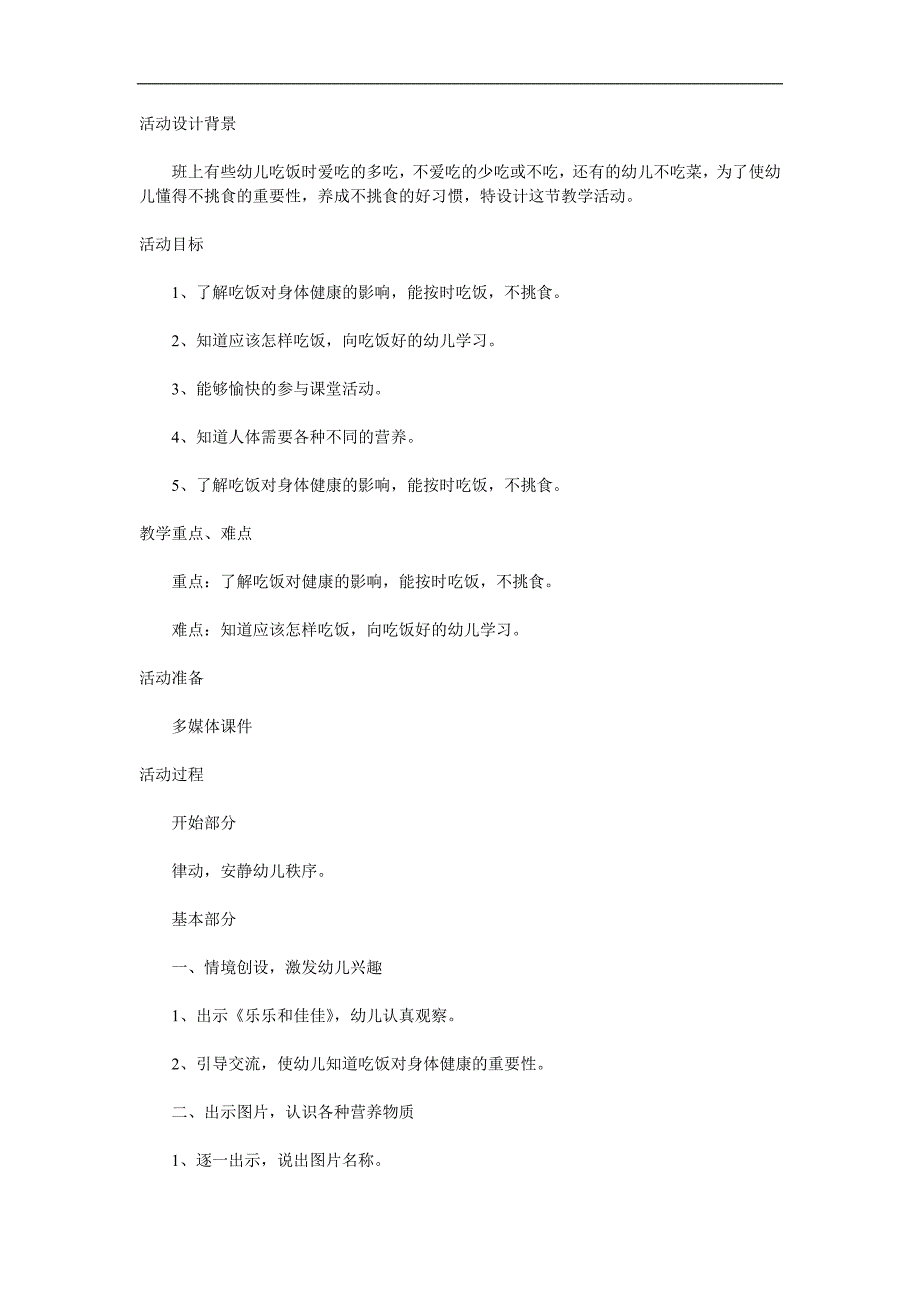 幼儿园健康《吃饭不挑食》PPT课件教案参考教案.docx_第1页