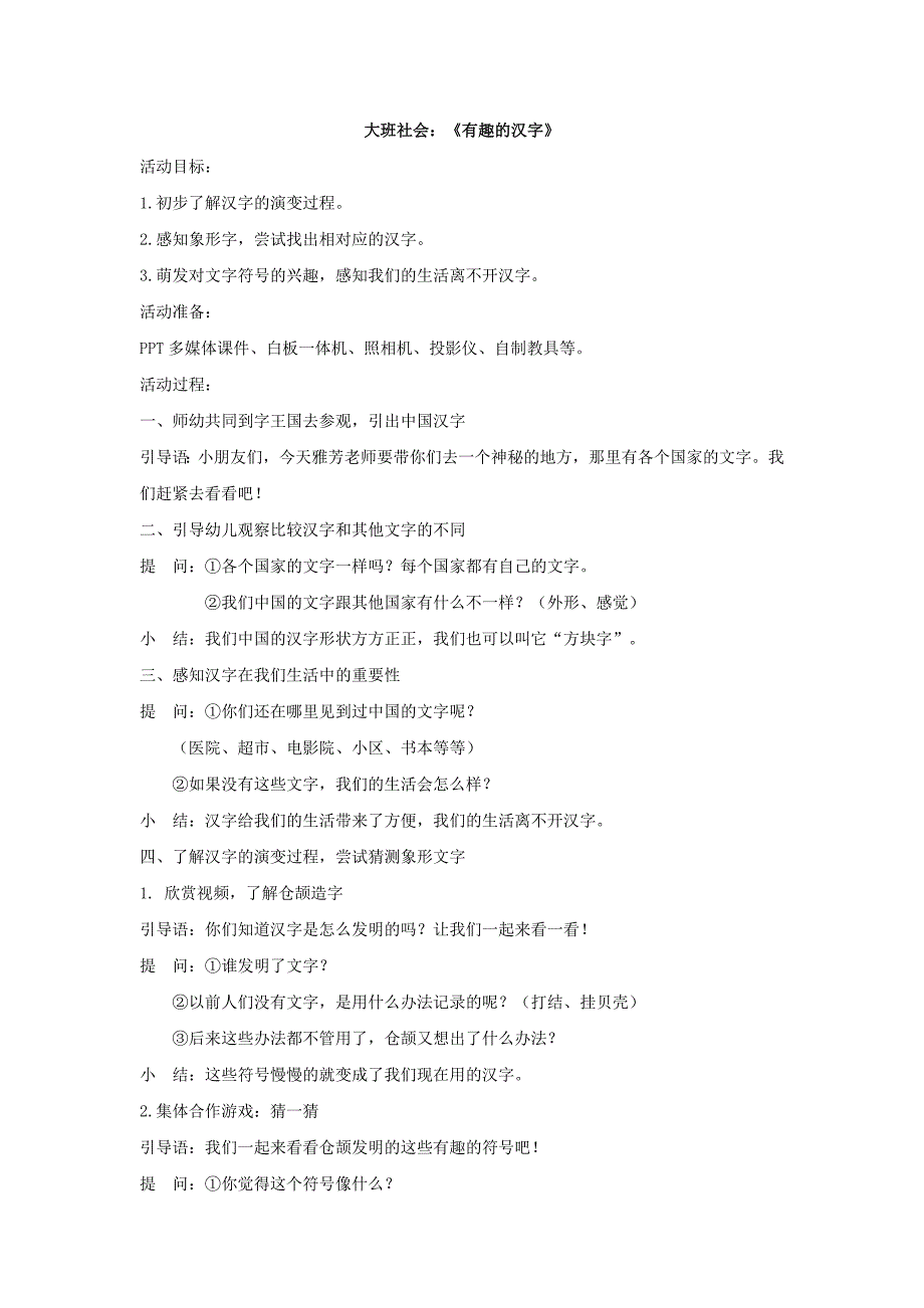 A203大班社会《有趣的汉字》大班社会《有趣的汉字》教学设计.docx_第1页