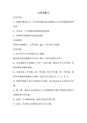 7中班数学《火车出发了》（2020新课）微视频+教案+课件+反思中班数学《火车出发了》微教案.docx