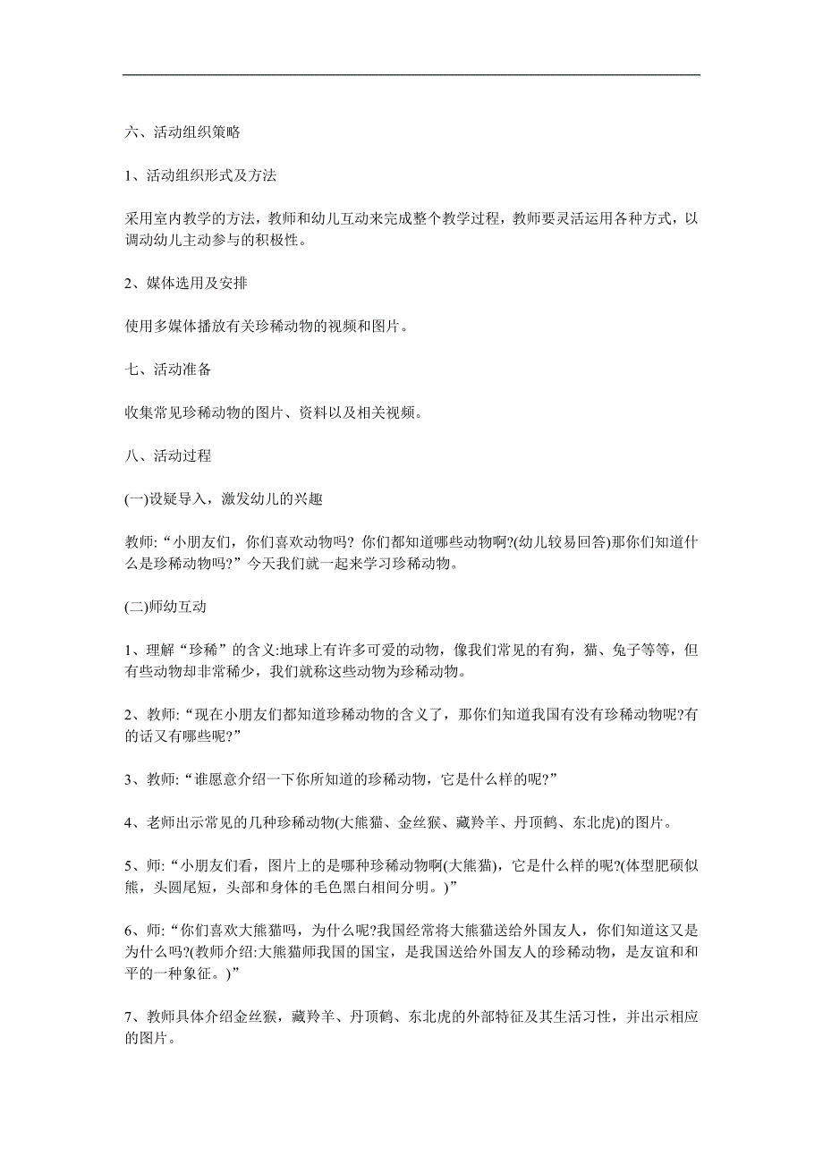 大班社会活动《珍稀动物》PPT课件教案参考教案.docx_第2页